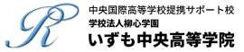 中央国際高等学校提携サポート校 学校法人柳心学園 いずも中央高等学院