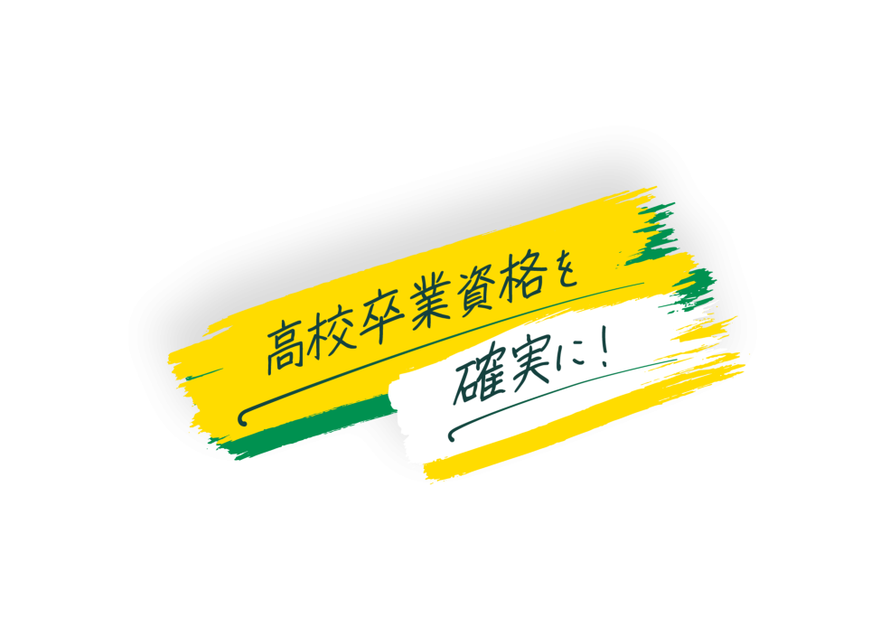 高校卒業資格を確実に！