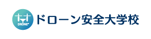 ドローン安全大学校