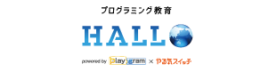 プログラミング共育HALLO