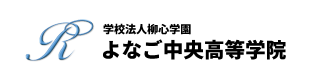 よなご中央高等学院